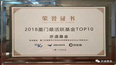 京道基金荣获2018厦门最活跃投资基金TOP10