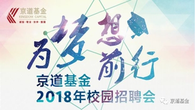 京道基金2018年冬季校园招聘会圆满结束