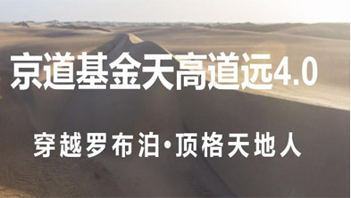 京道基金天高道远4.0“穿越罗布泊、顶格天地人”活动顺利结束